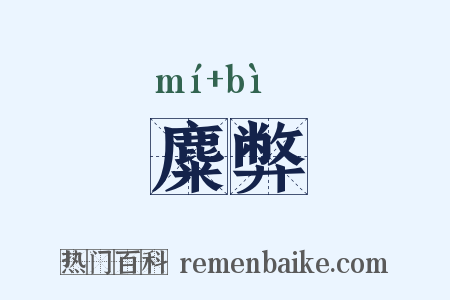 麋弊是什么意思的图片